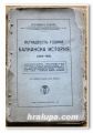 ПЕТНАДЕСЕТ ГОДИНИ БАЛКАНСКА ИСТОРИЯ /1904-1918/, ПОЛКОВНИК ЛАМУШ, 1930 ГОДИНА